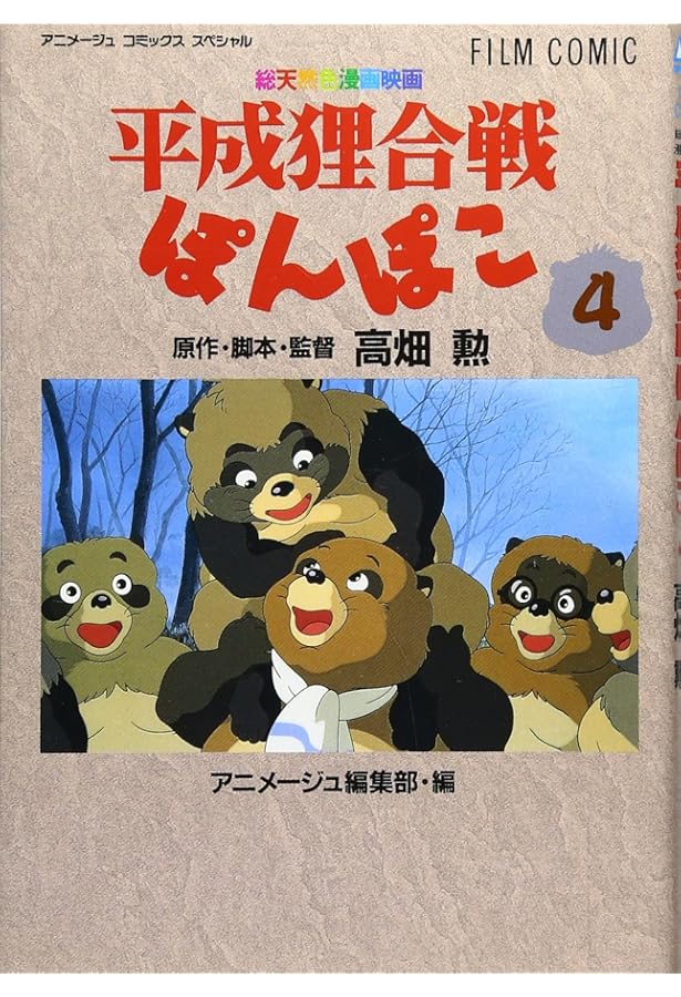 Amazon.co.jp: フィルムコミック 平成狸合戦ぽんぽこ(1) (アニメージュ